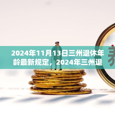 三州退休年齡最新規(guī)定解析，影響與準備（2024年）
