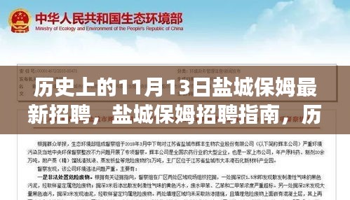 歷史上的11月13日鹽城保姆招聘指南，高效完成最新招聘任務