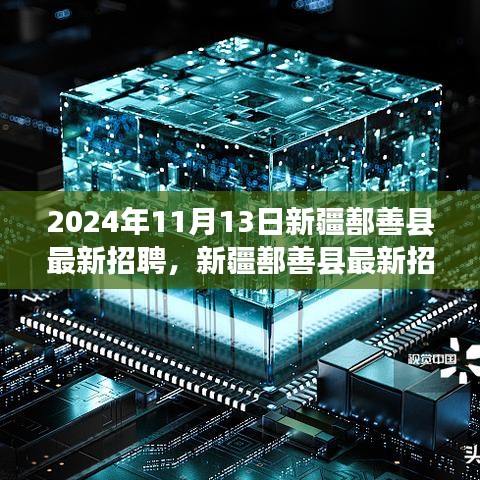 新疆鄯善縣最新招聘動態(tài)，職場人的新選擇（2024年職場指南）