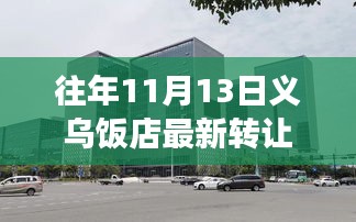 義烏飯店轉(zhuǎn)讓新篇章，變化中的機(jī)遇與成就感的源泉?dú)v年11月13日最新轉(zhuǎn)讓信息解析