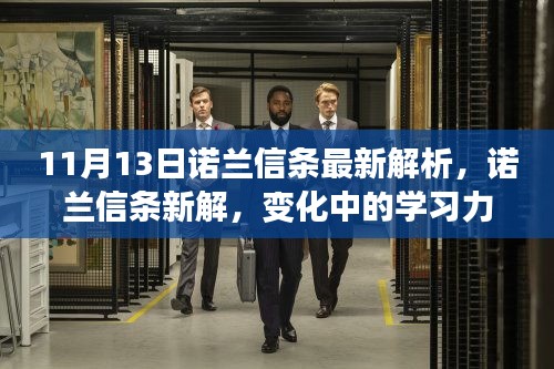 諾蘭信條深度解析，學(xué)習(xí)力量的蛻變與自信成就感的閃耀之路（11月13日最新解讀）