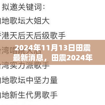 田震2024年最新動態(tài)，巨星依舊閃耀，音樂傳奇續(xù)寫輝煌之路