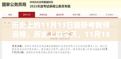 歷史上的今天，迎接最新考教師資格挑戰(zhàn)，書寫勵志人生新篇章