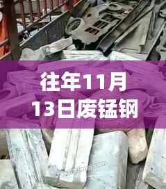 往年11月13日廢錳鋼價格行情深度解析，特性、體驗、競品對比與用戶洞察