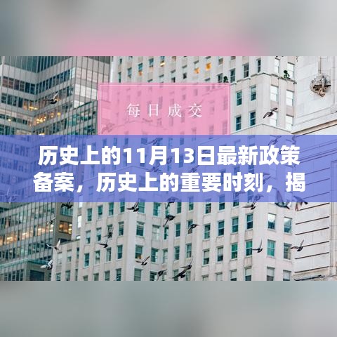 揭秘，歷史上的重要時(shí)刻——最新政策備案及其深遠(yuǎn)影響回顧（11月13日）