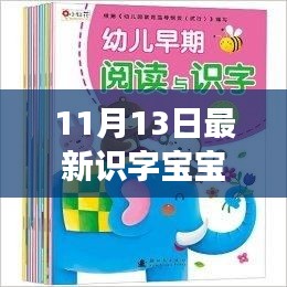 識(shí)字寶寶新征程，自信與成就感的魔法之旅（最新篇章）