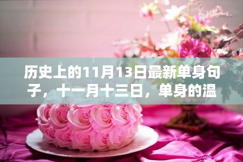 歷史上的11月13日，單身溫暖日常與友情的光輝展現(xiàn)。