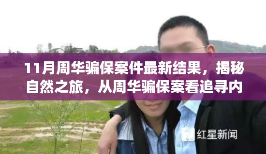周華騙保案揭秘，探尋內(nèi)心寧靜的力量與追尋真相之旅