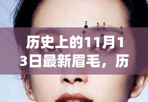 歷史上的11月13日，從最新眉毛到自信蛻變的歷程，學(xué)習(xí)變化的力量賦予成長的力量