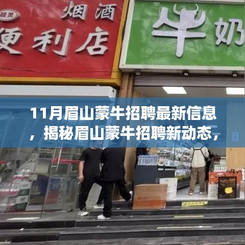眉山蒙牛最新招聘信息及小巷特色小店探秘，揭秘眉山蒙牛招聘新動態(tài)