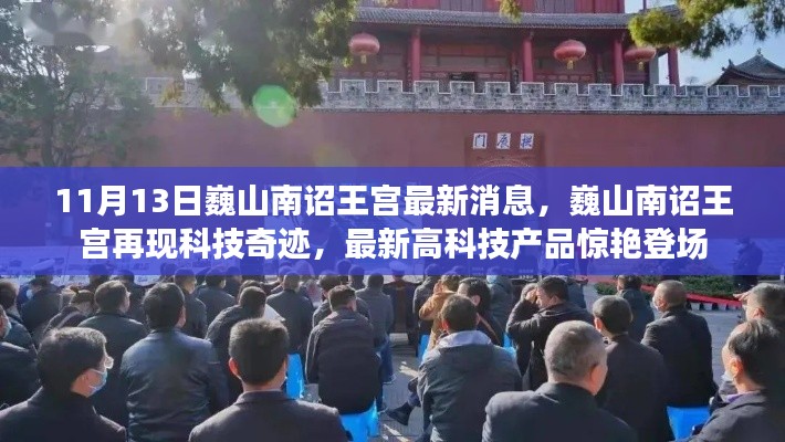 巍山南詔王宮科技驚艷亮相，最新高科技產(chǎn)品閃耀登場，展現(xiàn)科技奇跡