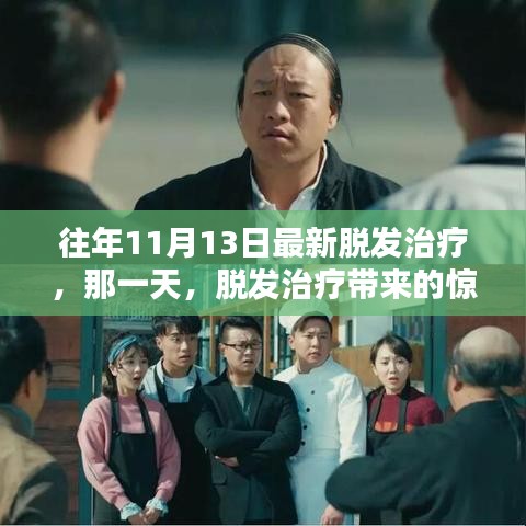 脫發(fā)治療新突破，驚喜與溫情的相遇日——?dú)v年11月13日的最新治療進(jìn)展