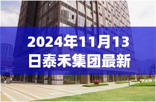 泰禾集團最新動態(tài)，創(chuàng)新戰(zhàn)略引領未來發(fā)展之路（2024年11月13日）