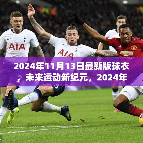 未來運動新紀元，2024年最新版高科技球衣顛覆運動體驗