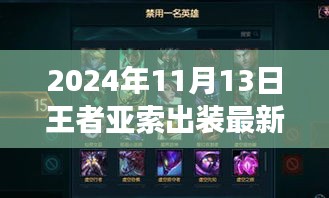 掌握核心裝備，馳騁戰(zhàn)場，2024年王者亞索最新出裝指南S7