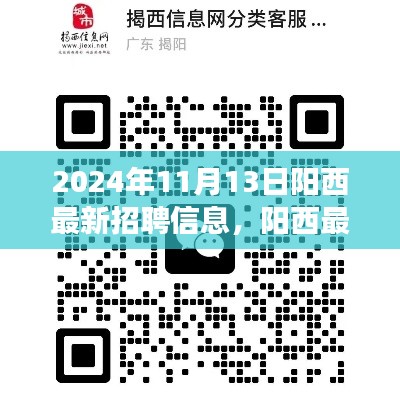 陽西最新招聘信息下的職場機(jī)遇與挑戰(zhàn)，深度分析與個(gè)人觀點(diǎn)分享