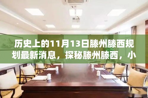 揭秘，滕州滕西規(guī)劃新篇章與隱藏美食寶藏——11月13日最新消息揭秘