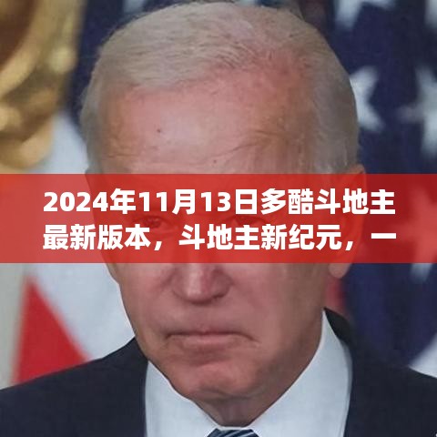 斗地主新紀(jì)元，自然美景的心靈之旅（多酷斗地主最新更新）