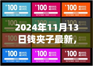 2024年錢夾子最新動態(tài)，未來技術(shù)趨勢與功能升級展望