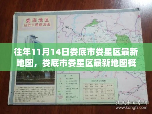婁底市婁星區(qū)最新地圖概覽，揭秘往年11月14日地理變遷的奧秘