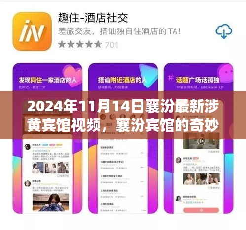 襄汾涉黃賓館視頻曝光，友情、家庭與溫馨的奇妙一天