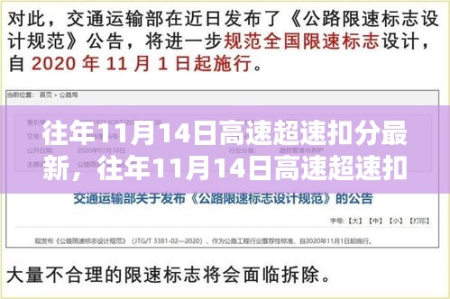 往年11月14日高速超速扣分最新動態(tài)，安全駕駛指南，避免誤區(qū)揭秘