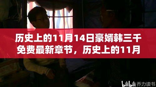 歷史上的11月14日，豪婿韓三千的最新章節(jié)及其深遠(yuǎn)影響免費(fèi)閱讀