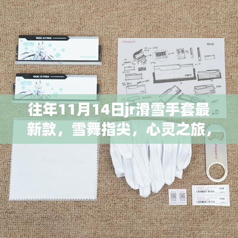 往年JR滑雪手套新品發(fā)布，雪舞指尖的心靈之旅，與自然美景的不解之緣