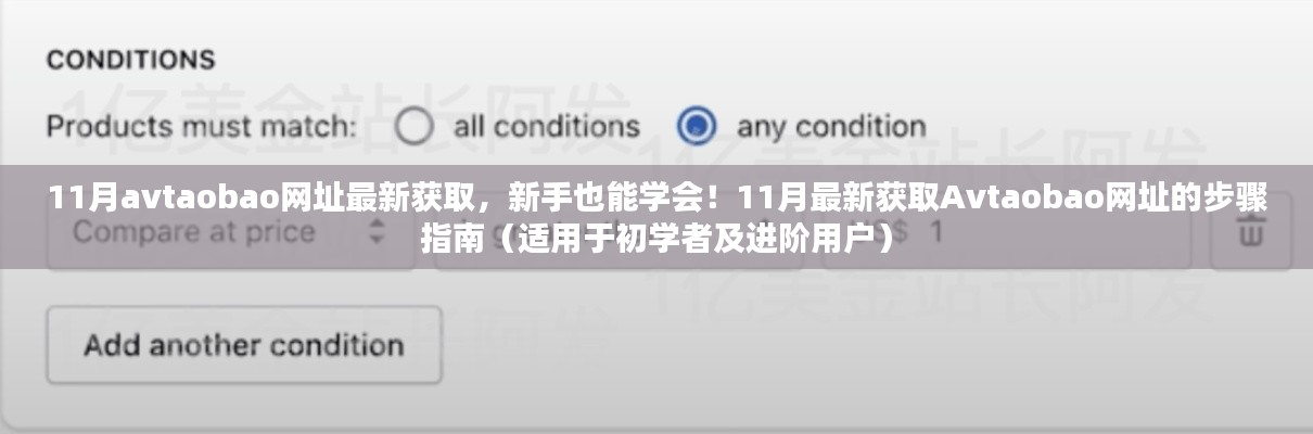 揭秘Avtaobao網(wǎng)址獲取方法，新手到進(jìn)階用戶的一站式指南（警惕法律風(fēng)險(xiǎn)）