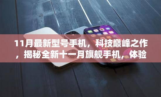揭秘全新十一月旗艦手機(jī)，科技巔峰之作，體驗(yàn)未來觸手可及