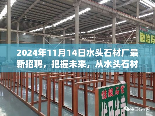 2024年水頭石材廠新起點啟航，把握未來，勵志招聘之旅