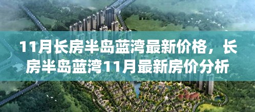 揭秘長房半島藍(lán)灣最新房價(jià)走勢，多方觀點(diǎn)與個(gè)人立場深度剖析