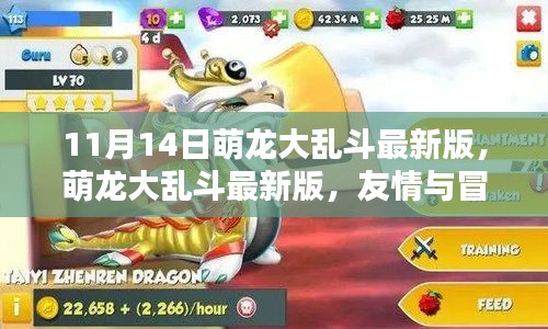 萌龍大亂斗最新版，友情與冒險的溫馨日常上線啦！