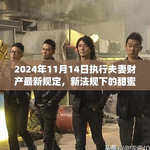 新夫妻財(cái)產(chǎn)規(guī)定下的暖心日常，2024年新規(guī)背后的故事