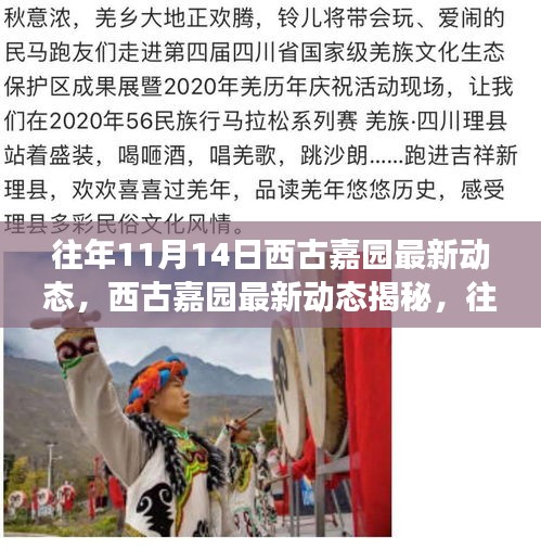 西古嘉園揭秘，往年精彩瞬間回顧與未來(lái)展望——最新動(dòng)態(tài)及展望篇（附精彩瞬間）