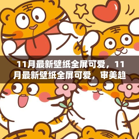 11月最新全屏可愛壁紙，審美趨勢與個人選擇