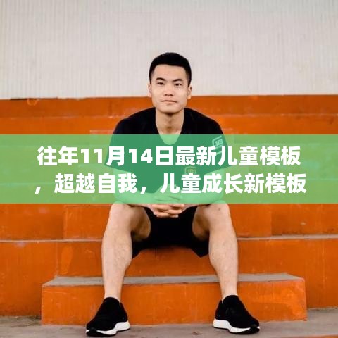 超越自我，最新兒童成長模板，學(xué)習(xí)變化的力量與自信成就之源