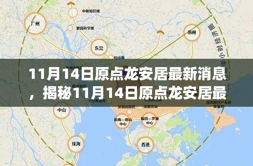 揭秘，原點龍安居最新動態(tài)與發(fā)展展望（11月14日更新）