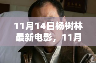 楊樹林最新電影觀看指南，輕松觀影全攻略