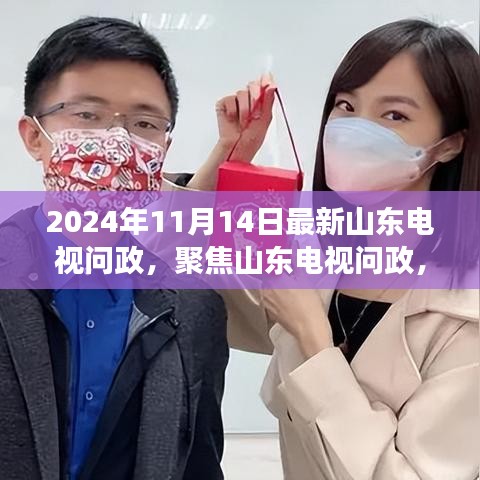 山東電視問政最新動態(tài)熱點解讀，聚焦熱點話題，洞悉政策走向（2024年11月）