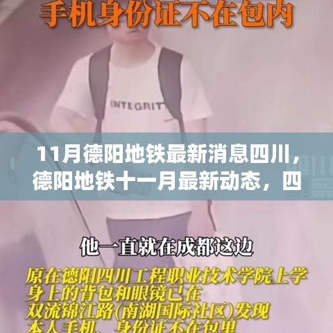 四川德陽(yáng)地鐵最新進(jìn)展報(bào)告，11月動(dòng)態(tài)更新