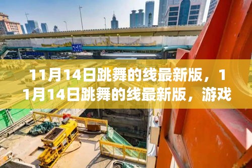 跳舞的線最新版，游戲魅力與挑戰(zhàn)何去何從？