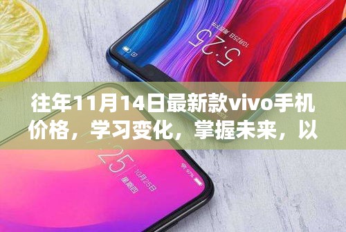 vivo手機價格變遷，學習變化，掌握未來，鼓舞人心的新款手機價格解析