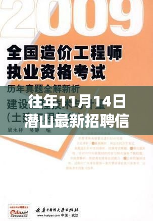 潛山自然美景中的職業(yè)之旅，最新招聘與內(nèi)心寧靜的真我探秘（11月14日）