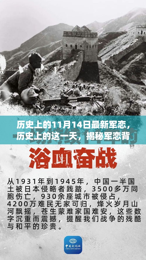 揭秘特殊日期下的軍戀故事與影響，歷史上的11月14日回顧