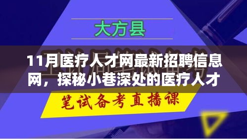 探秘醫(yī)療人才招聘寶藏，11月醫(yī)療人才網(wǎng)最新招聘信息一網(wǎng)打盡