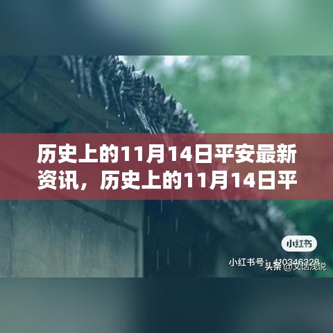 歷史上的11月14日平安最新資訊大盤點(diǎn)，小紅書帶你穿越時(shí)光