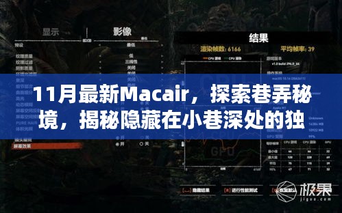 揭秘巷弄秘境，探索最新Macair，發(fā)現(xiàn)小巷深處的獨特小店
