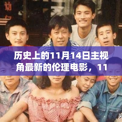 跟隨電影鏡頭，探索自然美景，探尋內(nèi)心寧?kù)o之旅——?dú)v史上的最新倫理電影11月14日