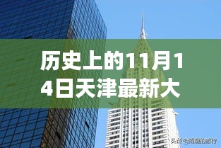 揭秘天津最新大廈，歲月變遷中的輝煌印記，歷史上的11月14日回顧???